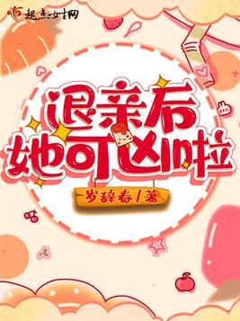 退亲后她可凶啦