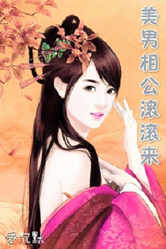 美男相公滚滚来