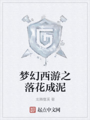 梦幻西游之落花成泥