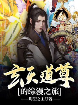 玄天道尊的综漫之旅