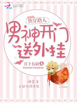 快穿路人：男神开门，送外挂！