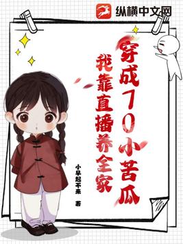 穿成70小苦瓜，我靠直播养全家