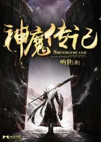 神魔传记
