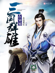 三国群雄在异