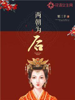 两朝为后
