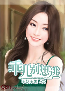乖儿别想逃