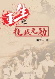 重生之抗战元勋