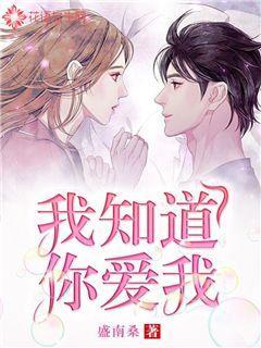 我知道你爱我