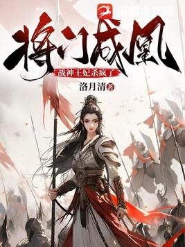 将门成凰，战神王妃杀疯了