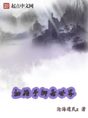 初始于聊斋世