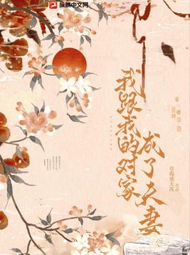 我跟我的对家成了夫妻