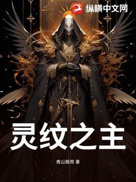 灵纹之主