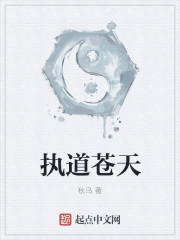 执道苍天