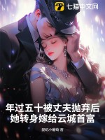 年过五十被丈夫抛弃后，她转身嫁给云城首