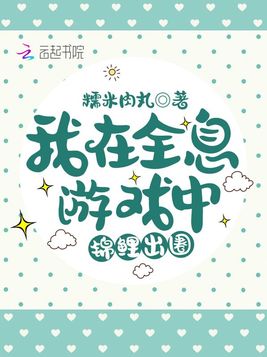 我在全息游戏中锦鲤出圈