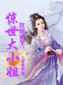 狂凤重生，惊世大小姐