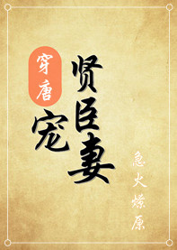 贤臣之妻（初唐）