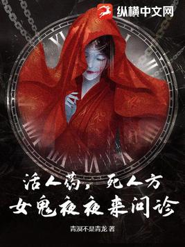 活人药，死人方：女鬼夜夜来问诊