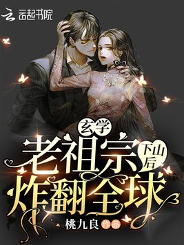 玄学老祖宗下山后炸翻全球