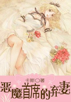 恶魔首席的弃妻