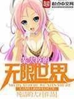 某大校的无限世