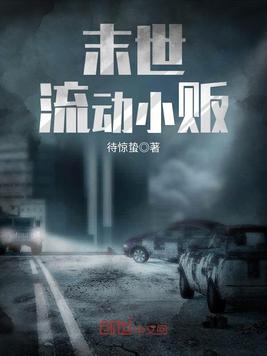 末世流动小贩