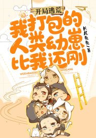 开局逃荒：我打包的人类幼崽比我还刚！