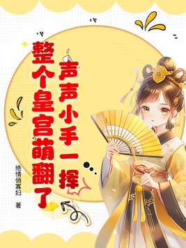 声声小手一挥，整个皇宫萌翻了！