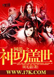 网游之神功盖世