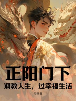 正阳门下：调教人生，过幸福生活