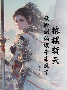 执棋斩天：我的剑仙娘子杀疯了