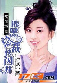 落跑娇妻：腹黑总裁快闪开