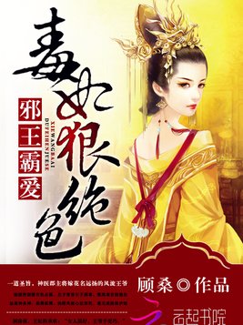 邪王霸爱：毒妃狠绝色