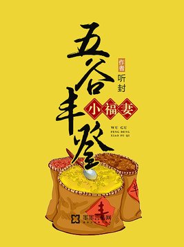 五谷丰登小福妻