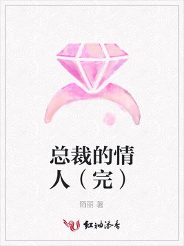 总裁的情人（完）