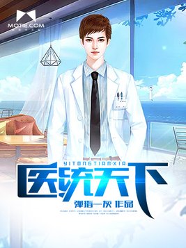 医统天下