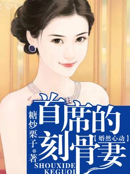 婚然心动，首席刻骨爱