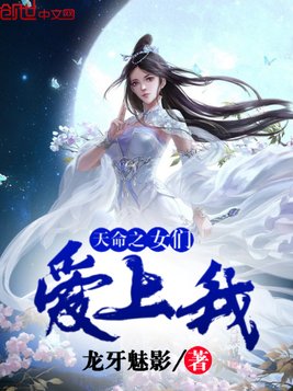 天命之女们爱上我