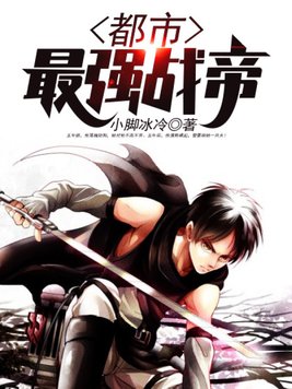 都市最强战帝