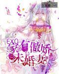 EXO:捕获傲娇未婚妻