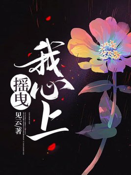 摇曳我心上