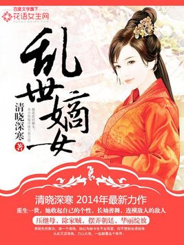 乱世嫡女 - 清晓深寒
