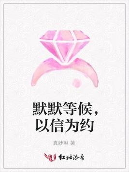 默默等候，以信为约