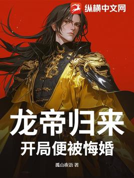 龙帝归来，开局便被悔婚