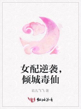 女配逆袭，倾城毒仙