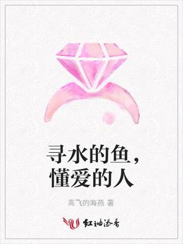 寻水的鱼，懂爱的人