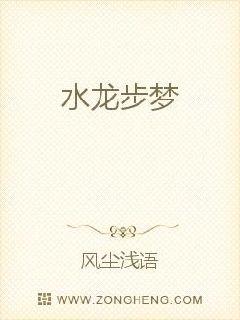 水龙步梦