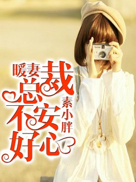 暖妻：总裁不安好心！