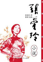 倾城之恋：张爱玲小说集