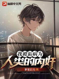 我被诟病为人类的内奸